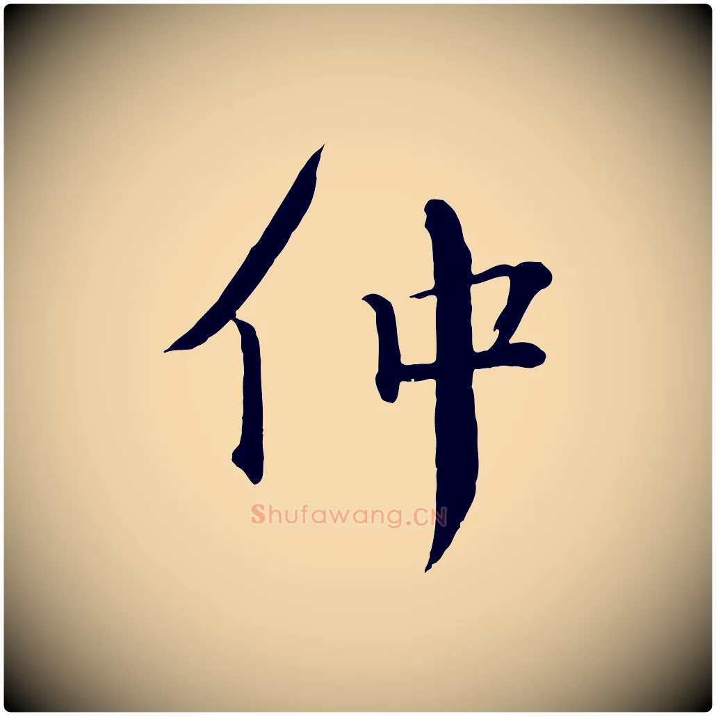 仲毛笔行楷写法,摘自宋代戴蒙跋道服赞