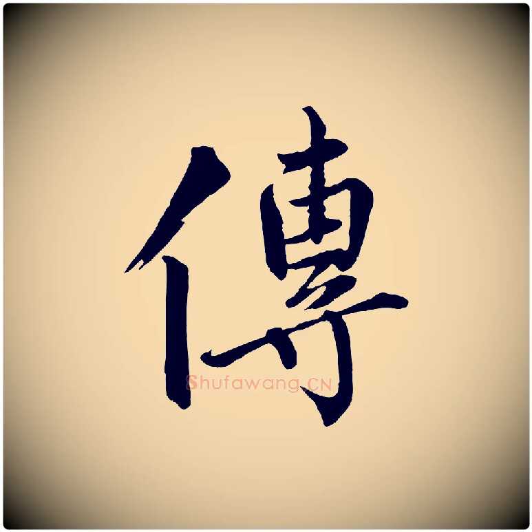 傳毛笔行楷写法,摘自宋代戴蒙跋道服赞