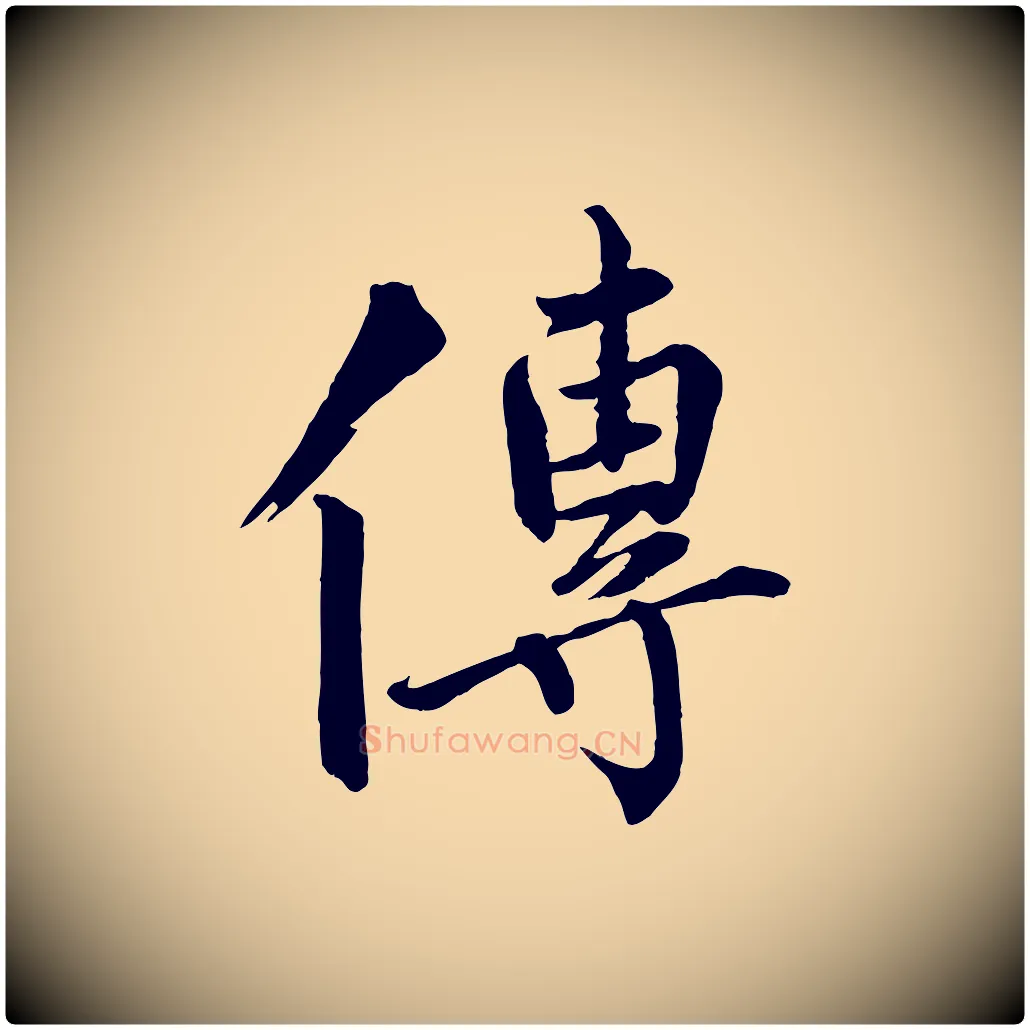 傳毛笔行楷写法,摘自宋代戴蒙跋道服赞