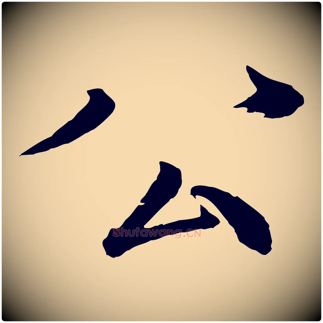 公毛笔行楷写法,摘自宋代戴蒙跋道服赞