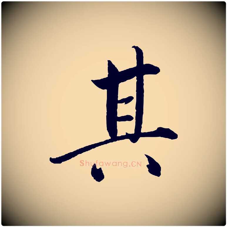 其毛笔行楷写法,摘自宋代戴蒙跋道服赞