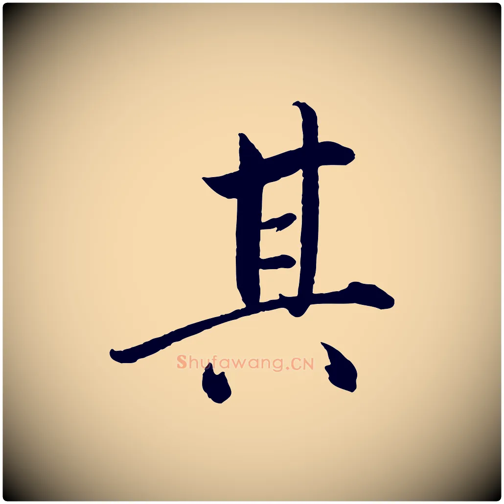 其毛笔行楷写法,摘自宋代戴蒙跋道服赞