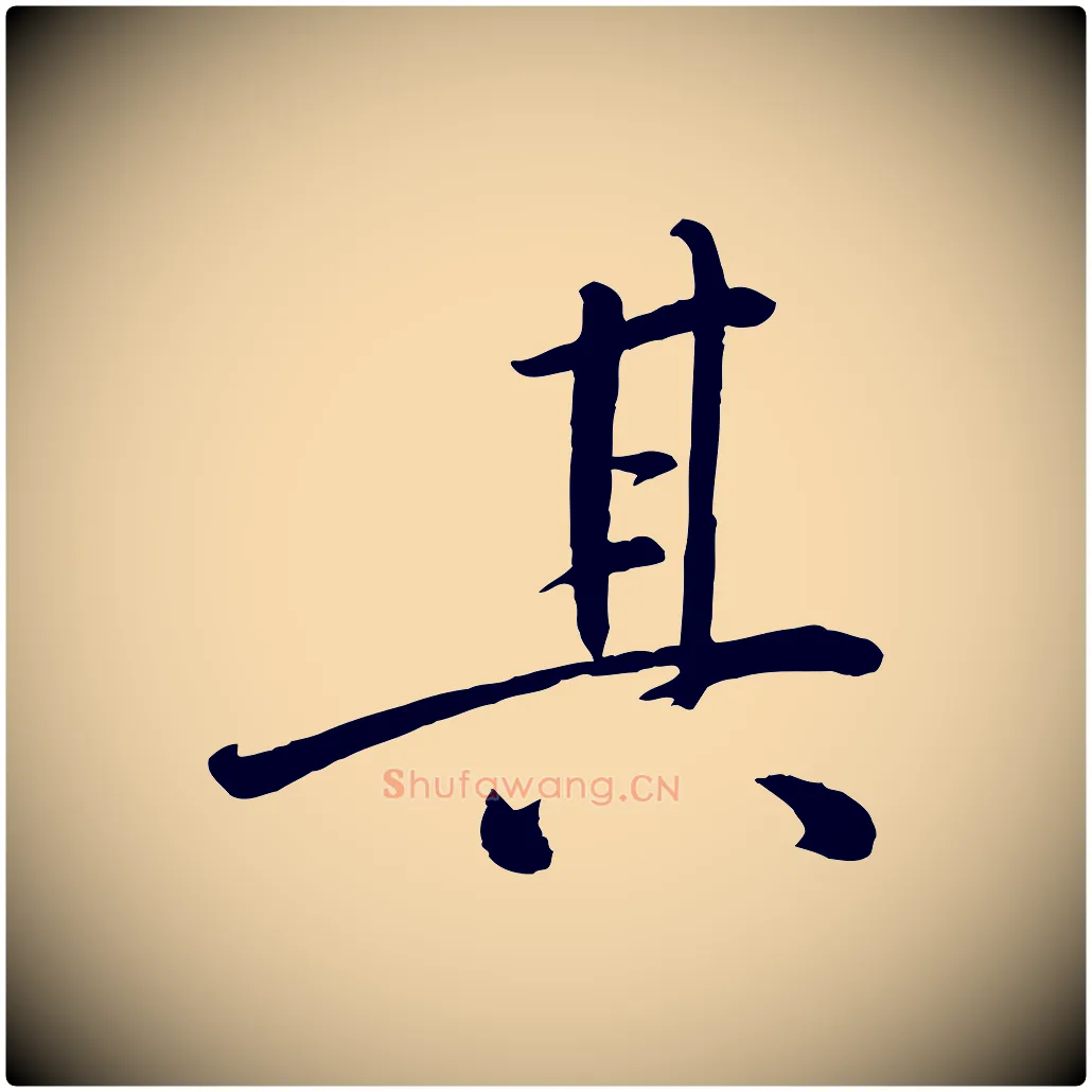 其毛笔行楷写法,摘自宋代戴蒙跋道服赞
