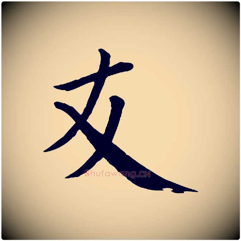 友毛笔行楷写法,摘自宋代戴蒙跋道服赞
