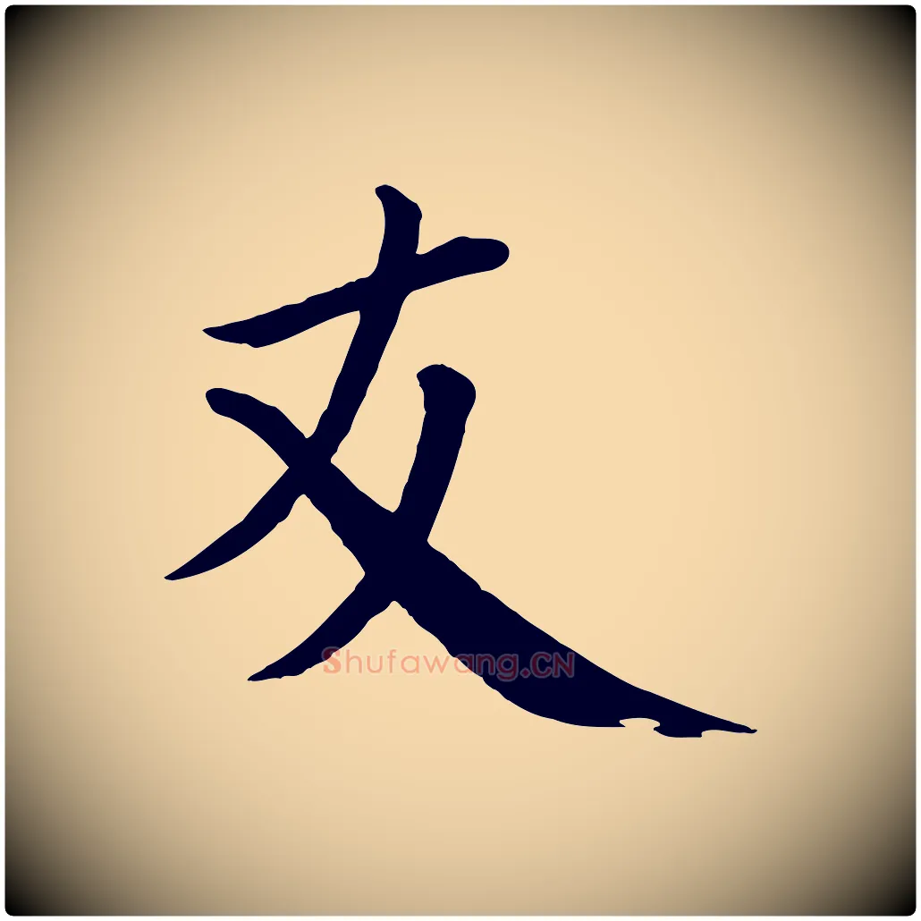友毛笔行楷写法,摘自宋代戴蒙跋道服赞