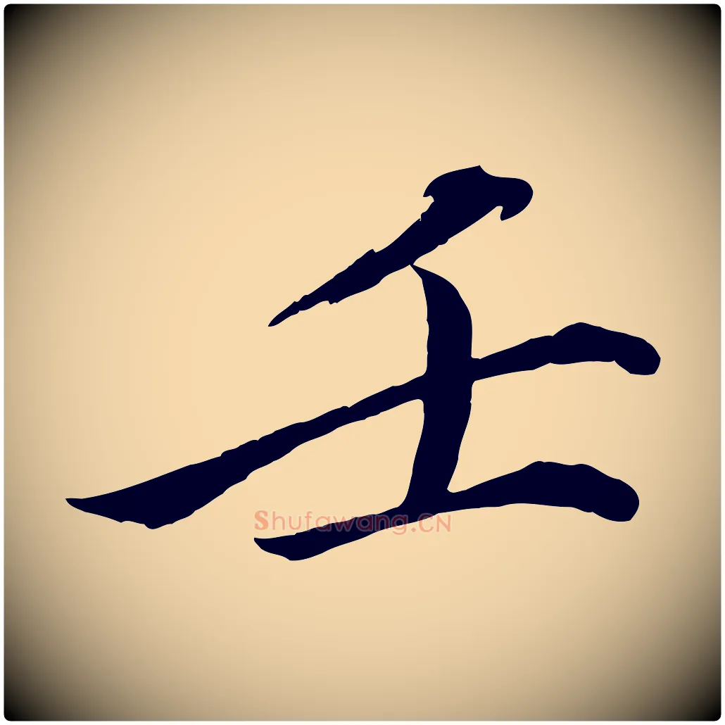 壬毛笔行楷写法,摘自宋代戴蒙跋道服赞