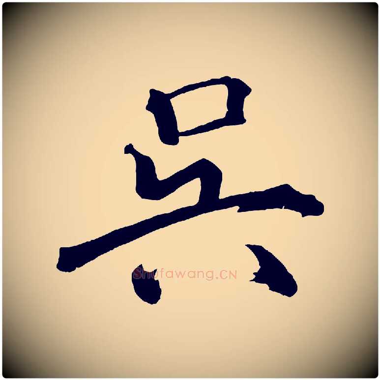 吳毛笔行楷写法,摘自宋代戴蒙跋道服赞