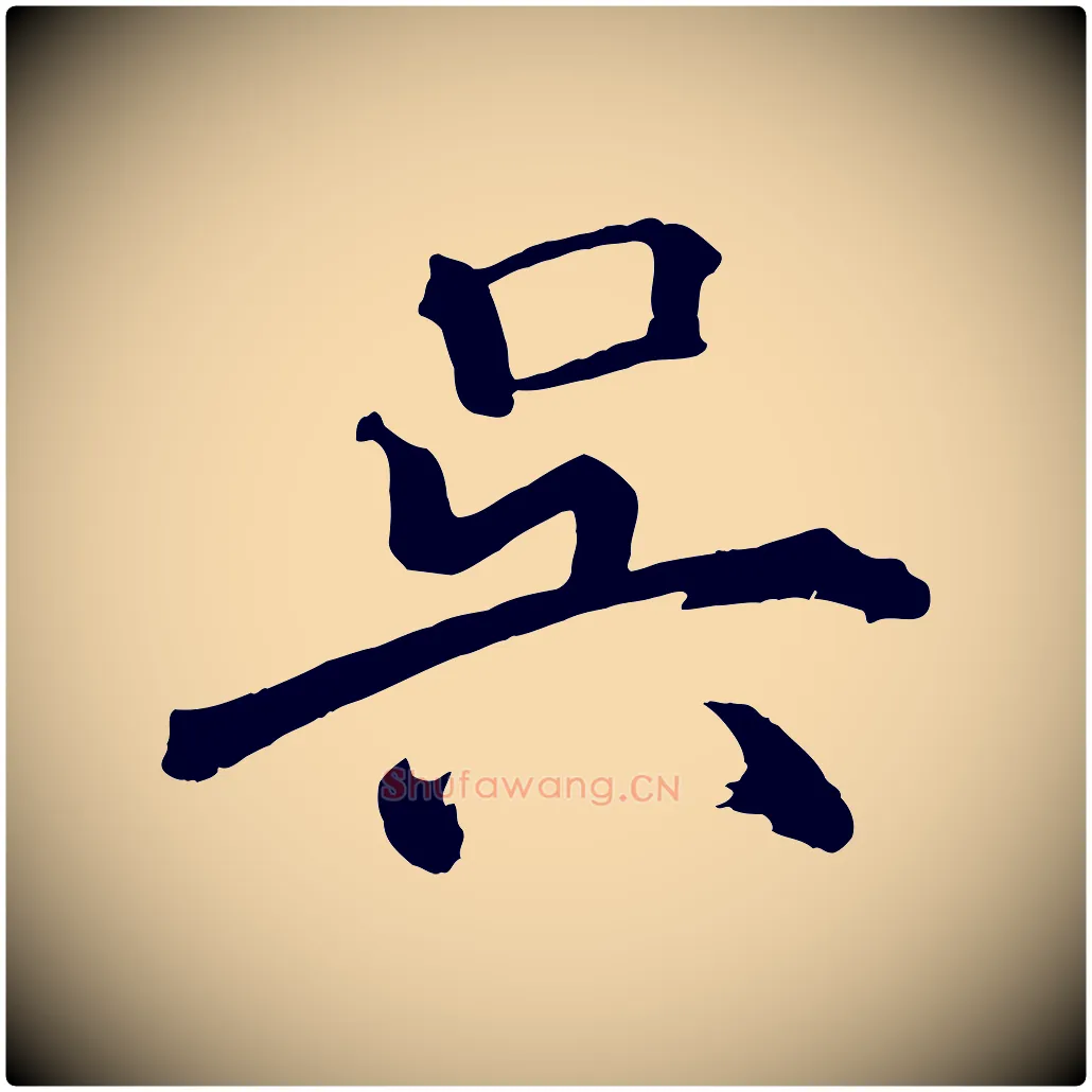 吳毛笔行楷写法,摘自宋代戴蒙跋道服赞