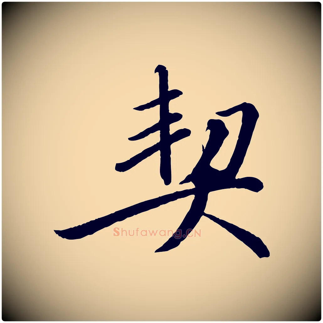 契毛笔行楷写法,摘自宋代戴蒙跋道服赞