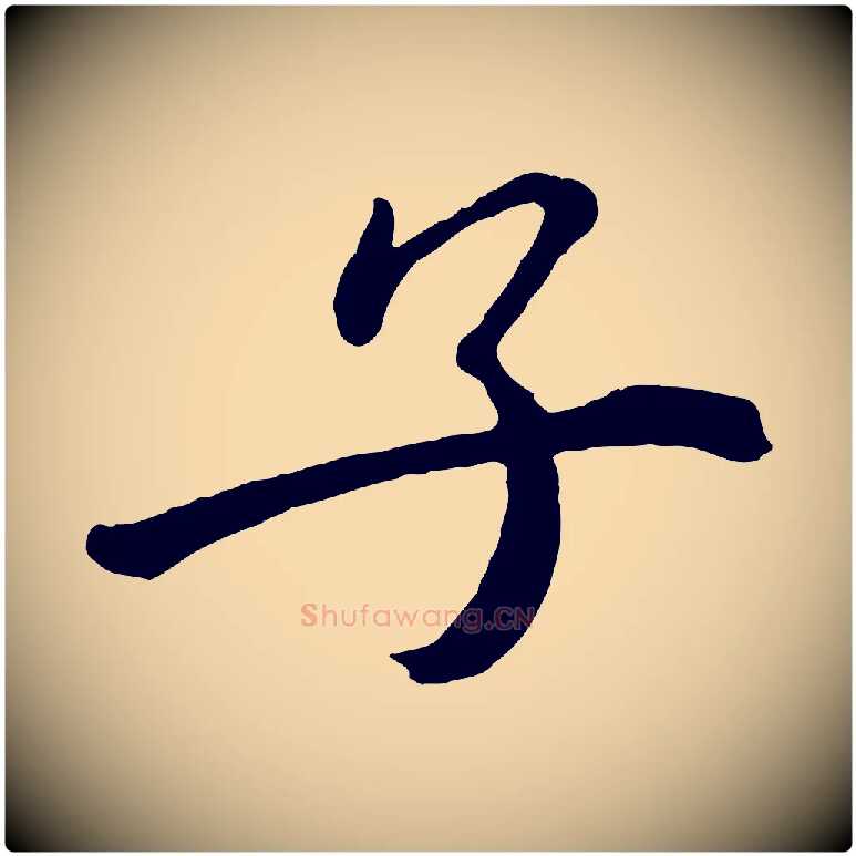 子毛笔行楷写法,摘自宋代戴蒙跋道服赞