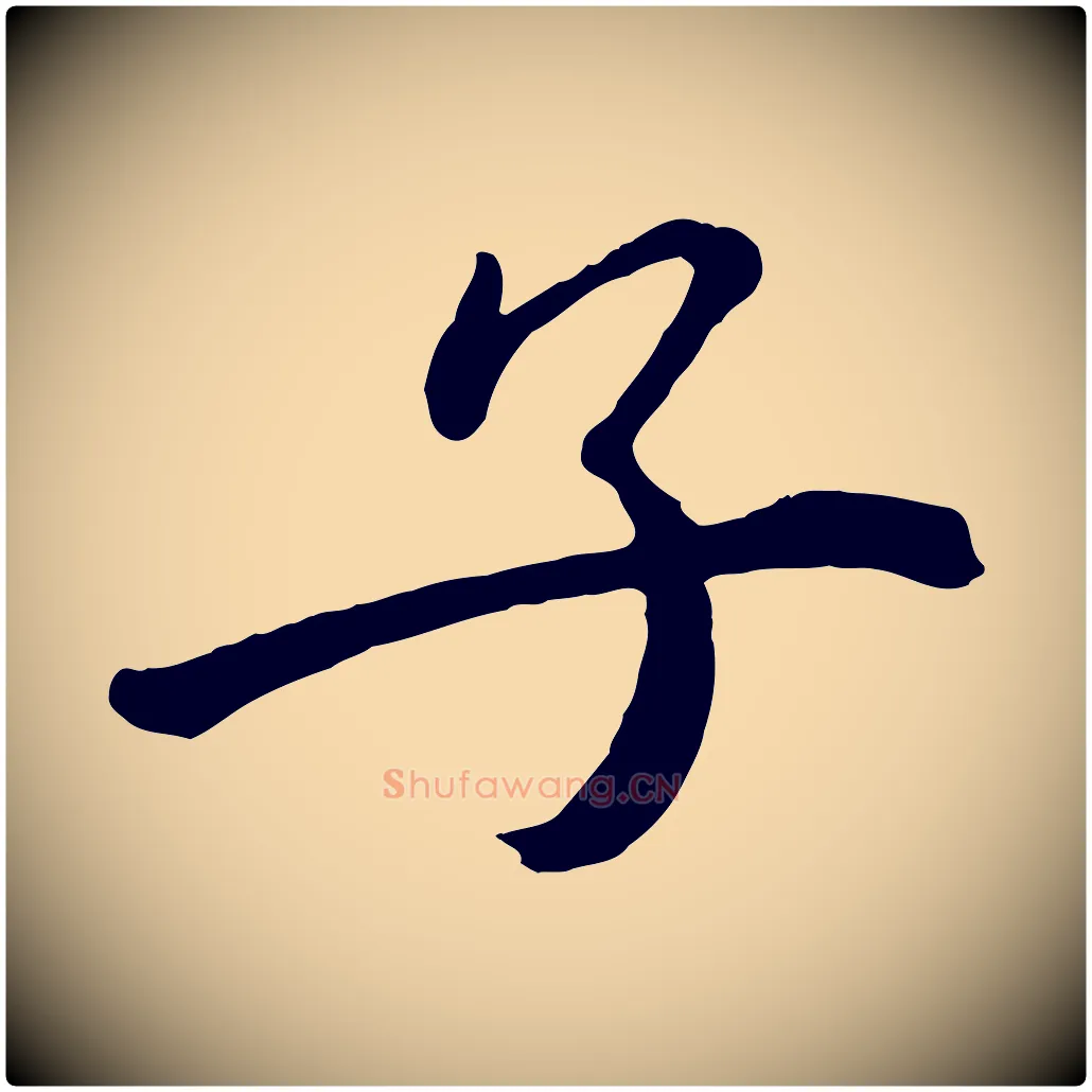 子毛笔行楷写法,摘自宋代戴蒙跋道服赞