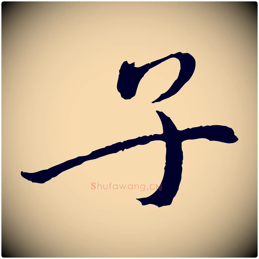 子毛笔行楷写法,摘自宋代戴蒙跋道服赞