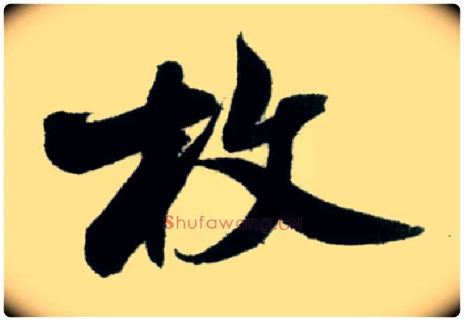 枚毛笔行书写法,摘自宋米芾苕溪诗卷