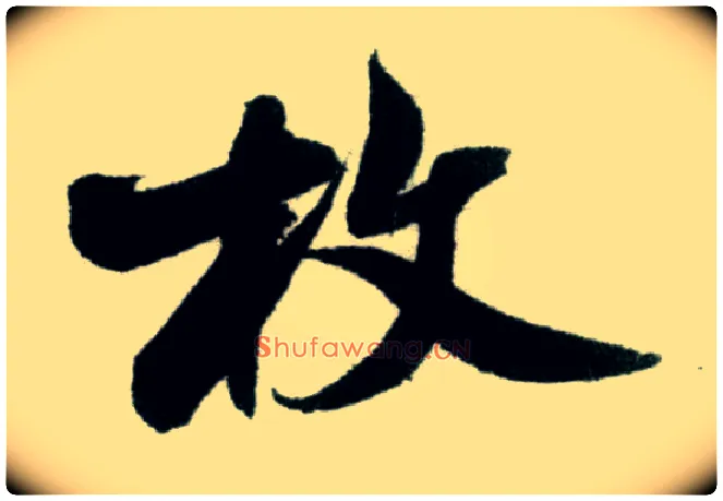 枚毛笔行书写法,摘自宋米芾苕溪诗卷