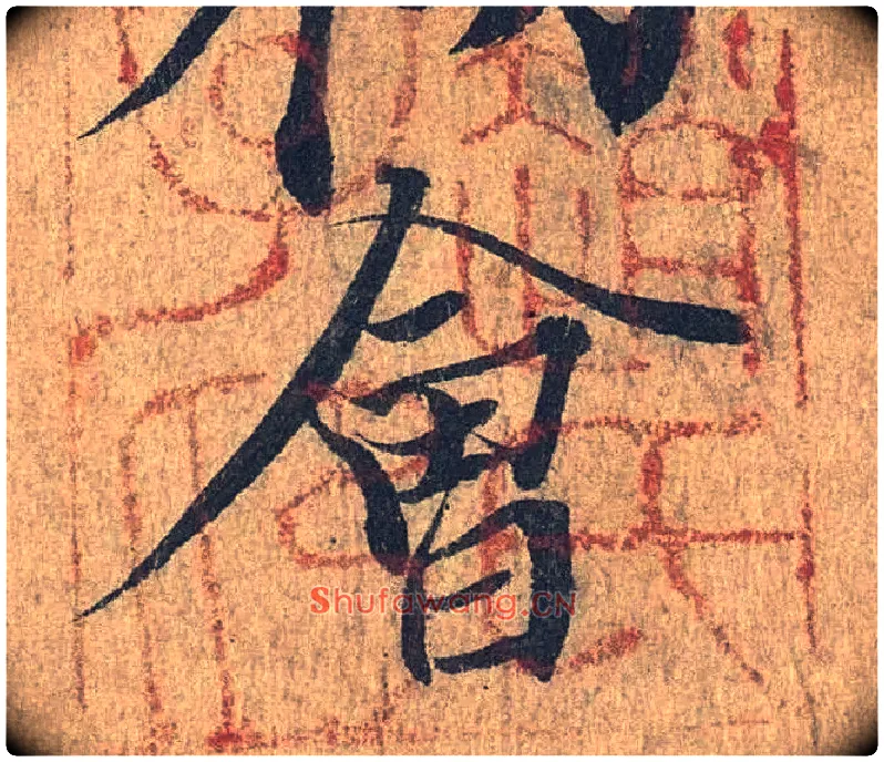 会毛笔行书写法,摘自兰亭序（冯承素摹本）