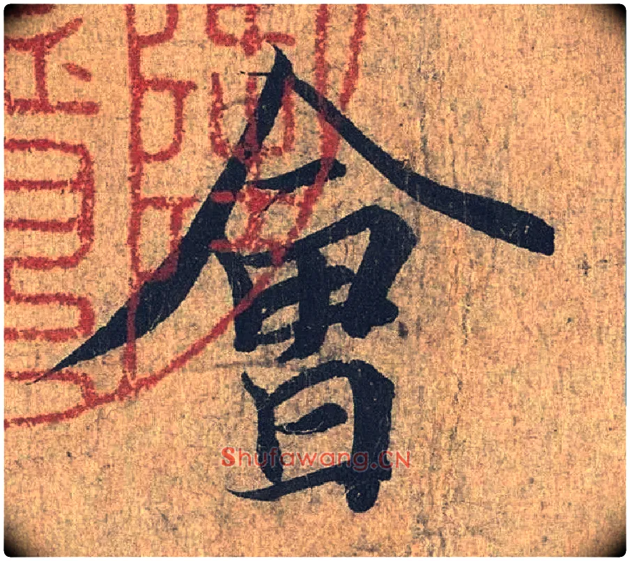 会毛笔行书写法,摘自兰亭序（冯承素摹本）