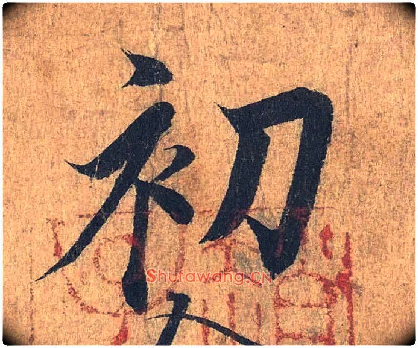 初毛笔行书写法,摘自兰亭序（冯承素摹本）