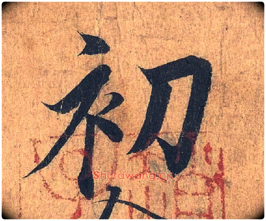 初毛笔行书写法,摘自兰亭序（冯承素摹本）