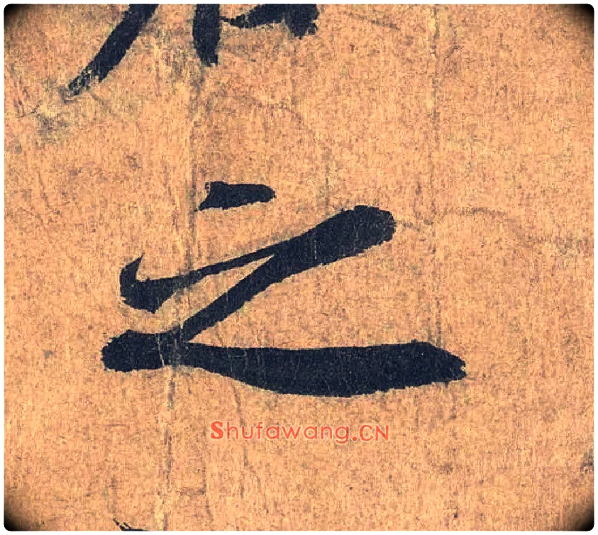 之毛笔行书写法,摘自兰亭序（冯承素摹本）