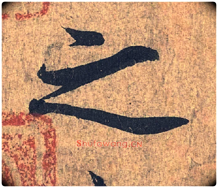 之毛笔行书写法,摘自兰亭序（冯承素摹本）