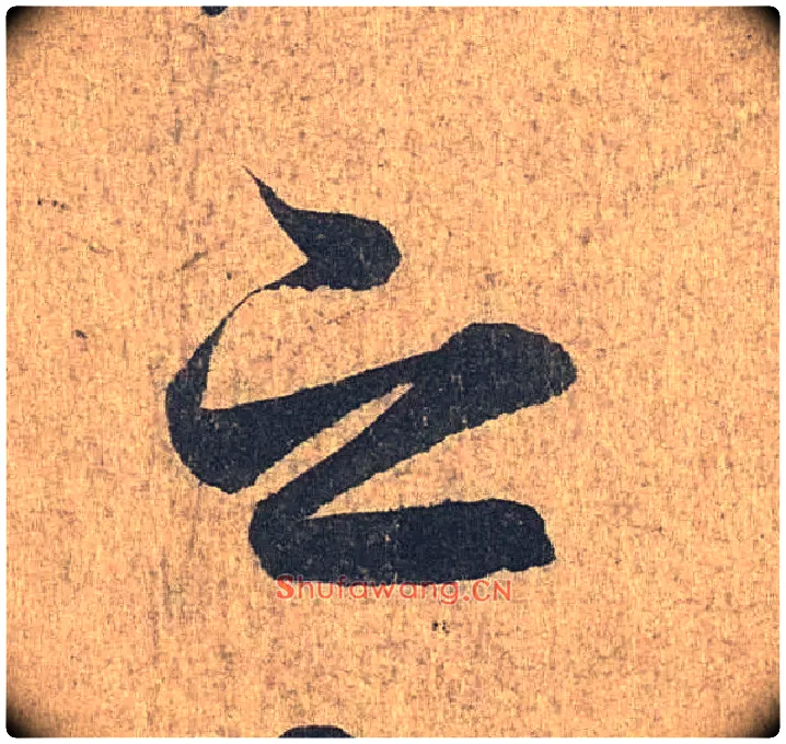 之毛笔行书写法,摘自兰亭序（冯承素摹本）
