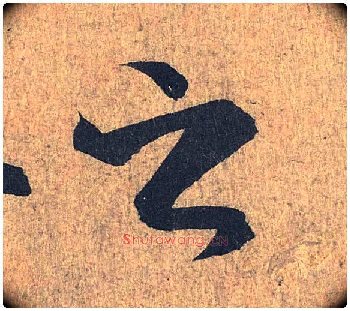 之毛笔行书写法,摘自兰亭序（冯承素摹本）