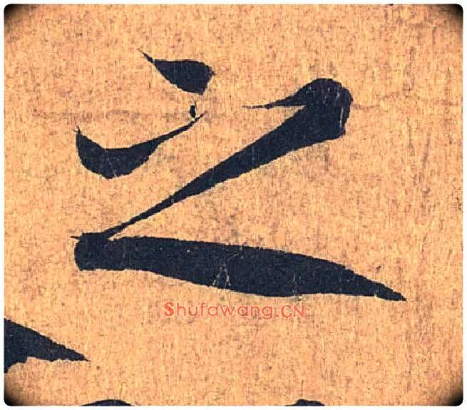 之毛笔行书写法,摘自兰亭序（冯承素摹本）