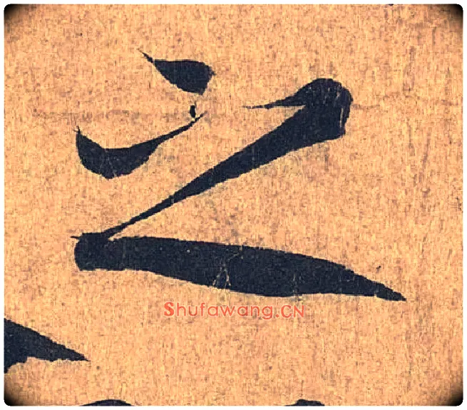 之毛笔行书写法,摘自兰亭序（冯承素摹本）