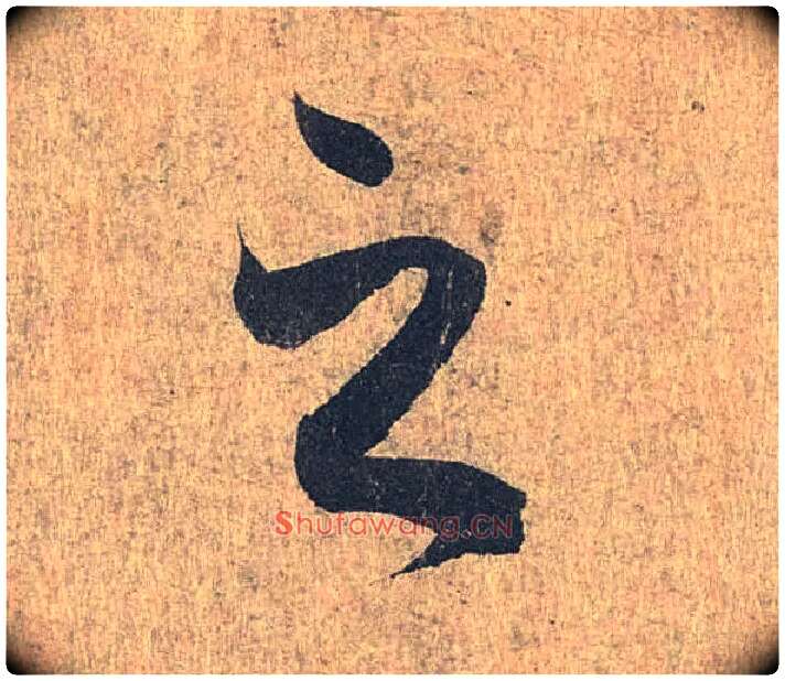 之毛笔行书写法,摘自兰亭序（冯承素摹本）