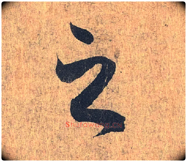 之毛笔行书写法,摘自兰亭序（冯承素摹本）