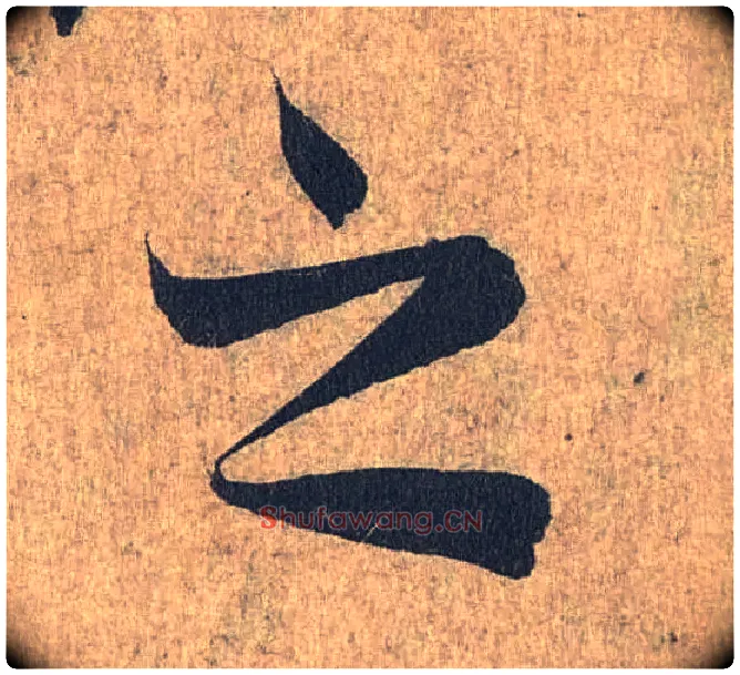 之毛笔行书写法,摘自兰亭序（冯承素摹本）