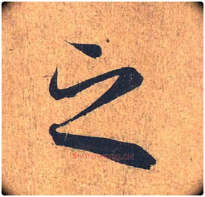 之毛笔行书写法,摘自兰亭序（冯承素摹本）