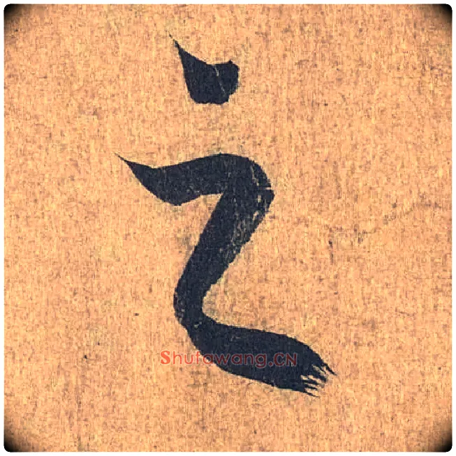 之毛笔行书写法,摘自兰亭序（冯承素摹本）