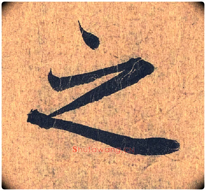 之毛笔行书写法,摘自兰亭序（冯承素摹本）
