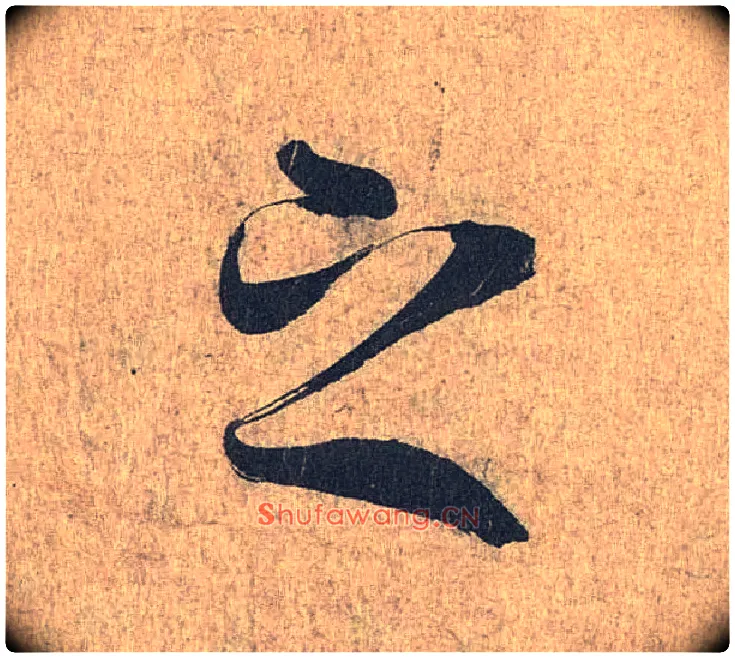 之毛笔行书写法,摘自兰亭序（冯承素摹本）