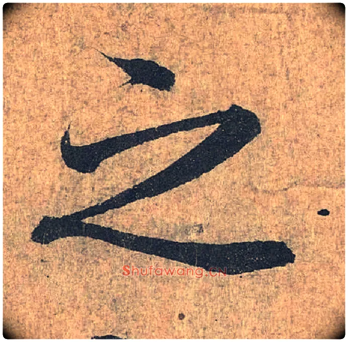 之毛笔行书写法,摘自兰亭序（冯承素摹本）