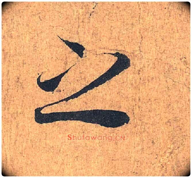 之毛笔行书写法,摘自兰亭序（冯承素摹本）