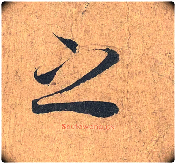 之毛笔行书写法,摘自兰亭序（冯承素摹本）