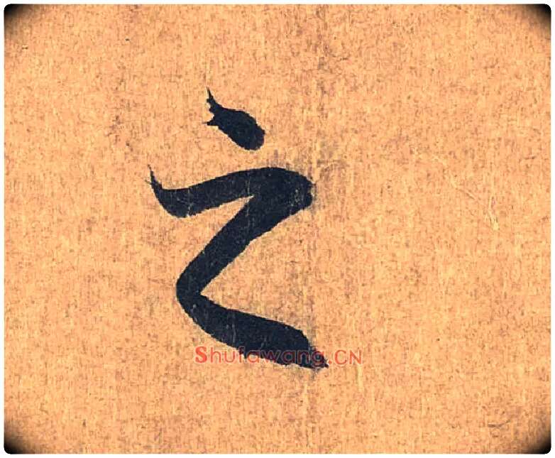 之毛笔行书写法,摘自兰亭序（冯承素摹本）
