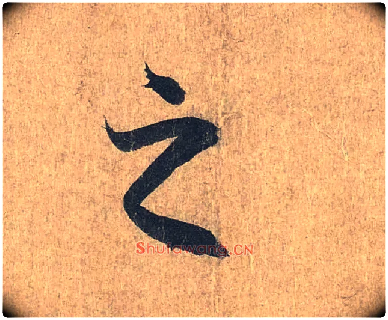 之毛笔行书写法,摘自兰亭序（冯承素摹本）