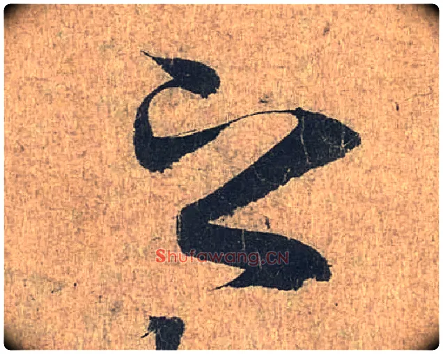 之毛笔行书写法,摘自兰亭序（冯承素摹本）