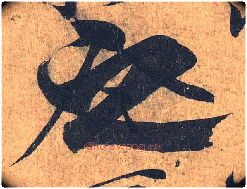 之毛笔行书写法,摘自兰亭序（冯承素摹本）