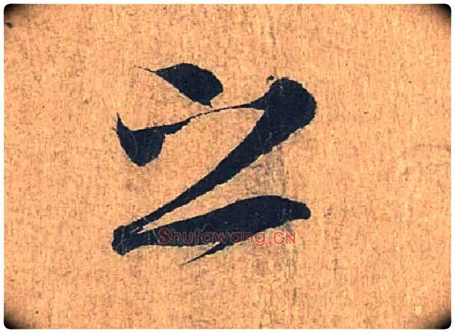 之毛笔行书写法,摘自兰亭序（冯承素摹本）