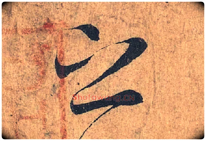 之毛笔行书写法,摘自兰亭序（冯承素摹本）