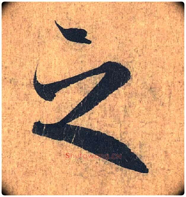 之毛笔行书写法,摘自兰亭序（冯承素摹本）