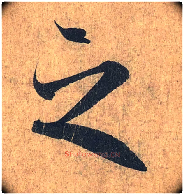 之毛笔行书写法,摘自兰亭序（冯承素摹本）