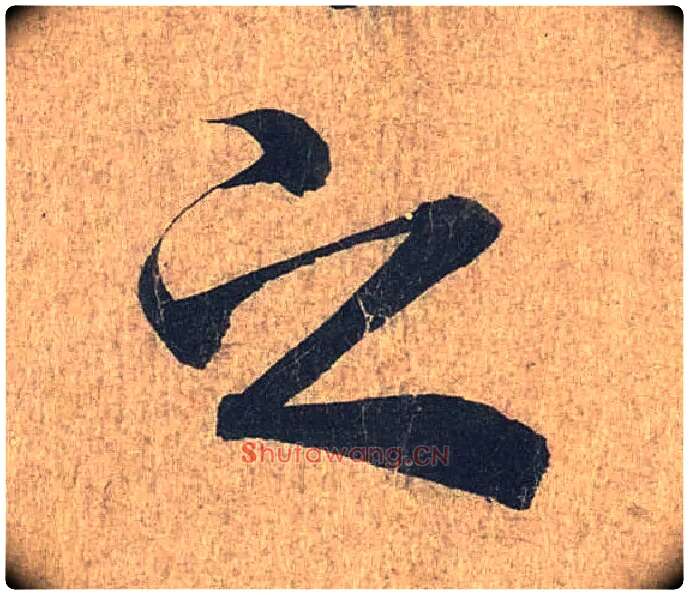 之毛笔行书写法,摘自兰亭序（冯承素摹本）