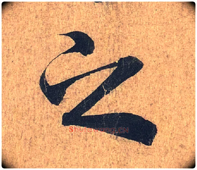 之毛笔行书写法,摘自兰亭序（冯承素摹本）