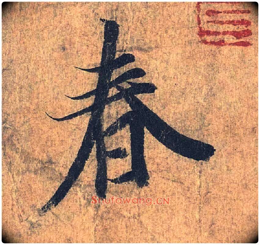 春毛笔行书写法,摘自兰亭序（冯承素摹本）
