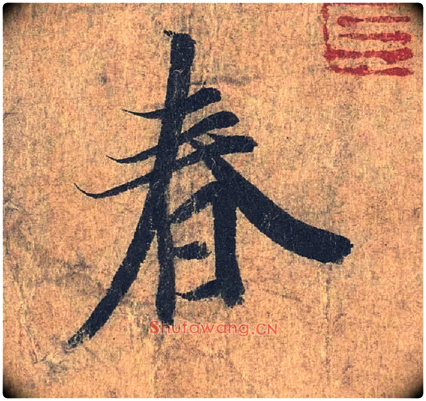 春毛笔行书写法,摘自兰亭序（冯承素摹本）